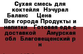 Сухая смесь для коктейля «Нэчурал Баланс» › Цена ­ 2 100 - Все города Продукты и напитки » Готовая еда с доставкой   . Амурская обл.,Благовещенский р-н